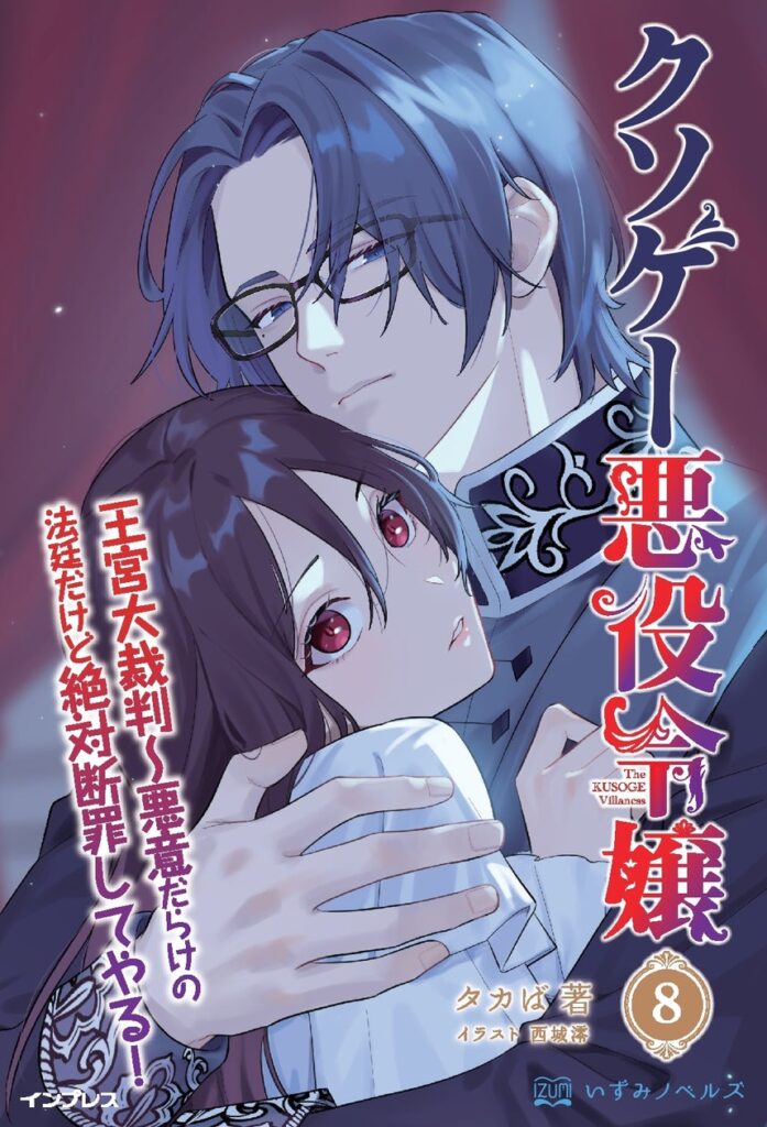 断罪の舞台は、王宮大法廷へー王妃を追い詰めろ! 『クソゲー悪役令嬢 8 王宮大裁判~悪意だらけの裁判だけど絶対断罪してやる!』発行 いずみノベルズ7月の新刊 断罪の舞台は、王宮大法廷へー王妃を追い詰めろ! 『クソゲー悪役令嬢 8 王宮大裁判~悪意だらけの裁判だけど絶対断罪してやる!』発行 いずみノベルズ7月の新刊