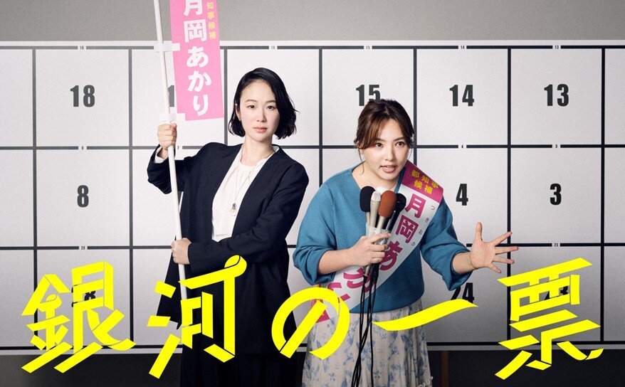 カンテレ制作ドラマ『銀河の一票』ギャラクシー賞 6月度月間賞を受賞