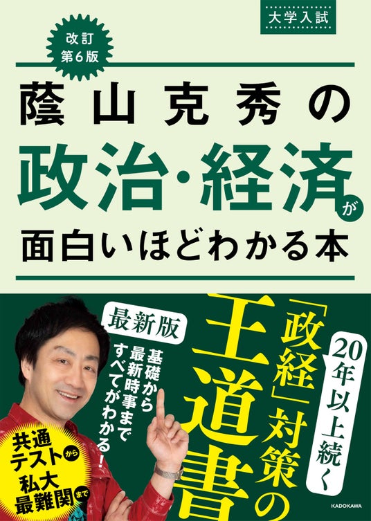 【2027年度入試対応】20年以上続くロングセラー政経参考書の最新版『改訂第6版 大学入試 蔭山克秀の 政治・経済が面白いほどわかる本』2026年7月28日(火)発売 | KADOKAWA 【2027年度入試対応】20年以上続くロングセラー政経参考書の最新版『改訂第6版 大学入試 蔭山克秀の 政治・経済が面白いほどわかる本』2026年7月28日(火)発売 | KADOKAWA