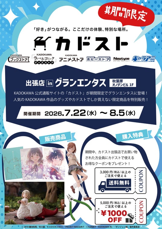 KADOKAWA 公式通販サイトの「カドスト」が期間限定でグランエンタスに登場! | KADOKAWA KADOKAWA 公式通販サイトの「カドスト」が期間限定でグランエンタスに登場! | KADOKAWA