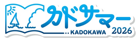 夏は電子書籍がおトク!7/17より「カドサマー2026」開催、KADOKAWA作品が50%OFFや1巻無料、JTBトラベルギフトが当たるXキャンペーンも | KADOKAWA 夏は電子書籍がおトク!7/17より「カドサマー2026」開催、KADOKAWA作品が50%OFFや1巻無料、JTBトラベルギフトが当たるXキャンペーンも | KADOKAWA
