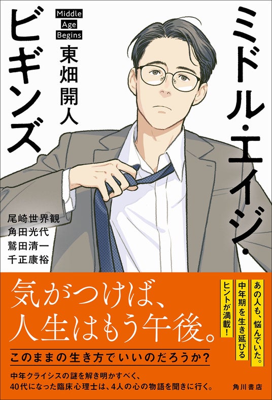 【重版決定】「中年」をどう生き延びるか？　東畑開人の最新刊『ミドル・エイジ・ビギンズ』が話題！ | KADOKAWA