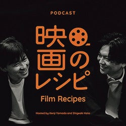 山田兼司＆加藤シゲアキ 映画のレシピ＿サムネイル