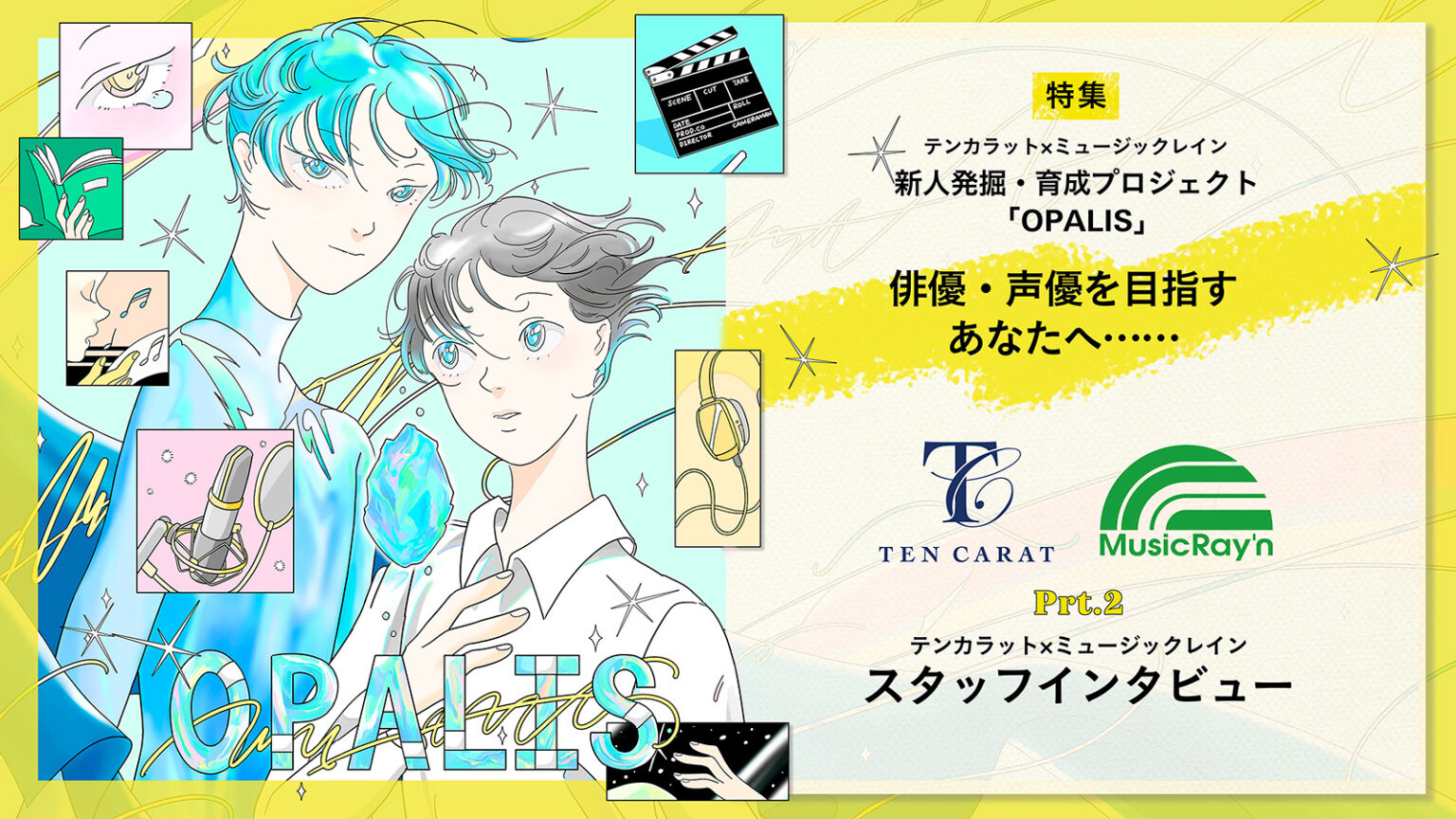 【連載】テンカラット×ミュージックレイン 新人発掘・プロジェクト「OPALIS」「俳優・声優を目指すあなたへ……」 Part.Ⅱ テンカラット×ミュージックレイン スタッフインタビュー(後編) 【連載】テンカラット×ミュージックレイン 新人発掘・プロジェクト「OPALIS」「俳優・声優を目指すあなたへ……」 Part.Ⅱ テンカラット×ミュージックレイン スタッフインタビュー(後編)
