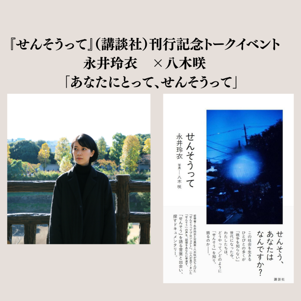 【イベント&オンライン(Zoom)】『せんそうって』(講談社)刊行記念トークイベント 永井玲衣×八木咲 「あなたにとって、せんそうって」 | イベント | 代官山T-SITE 【イベント&オンライン(Zoom)】『せんそうって』(講談社)刊行記念トークイベント 永井玲衣×八木咲 「あなたにとって、せんそうって」 | イベント | 代官山T-SITE