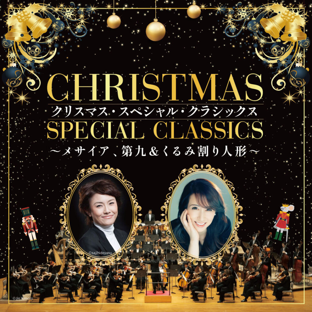 『クリスマス・スペシャル・クラシックス　～メサイア、第九＆くるみ割り人形～』