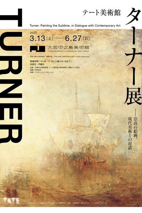 『テート美術館 ターナー展―崇高の絵画、現代美術との対話』のメインビジュアル。「大阪中之島美術館」にて2027年3月13日～開催