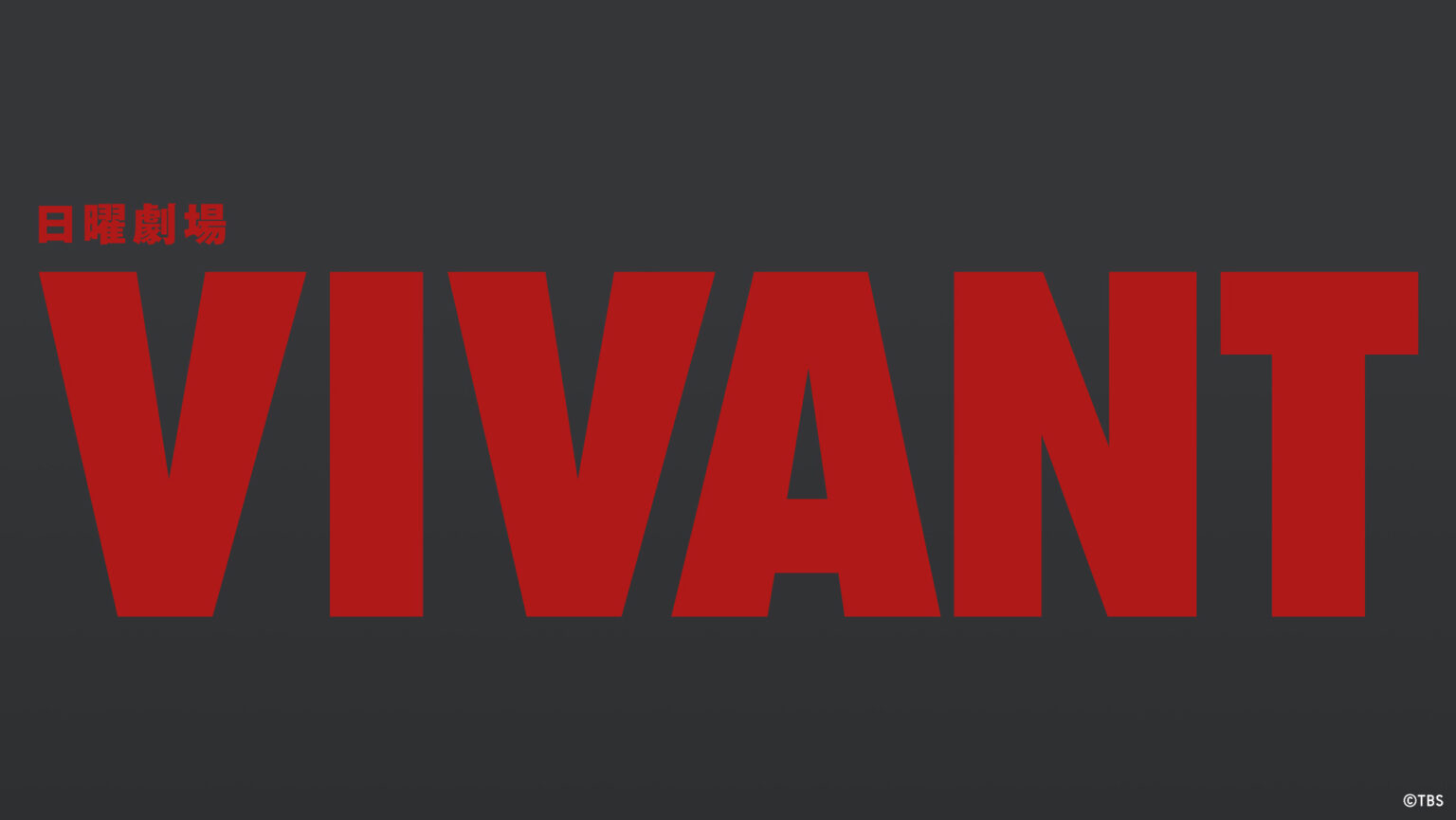 堺雅人主演『VIVANT(2026)』 全番組における単一エピソードのTVer再生数歴代最高記録を更新 | TVer INC.