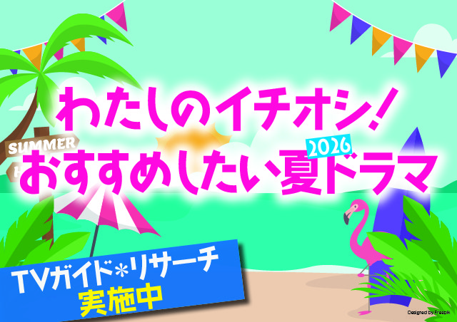 わたしのイチオシ!おすすめしたい2026夏ドラマ