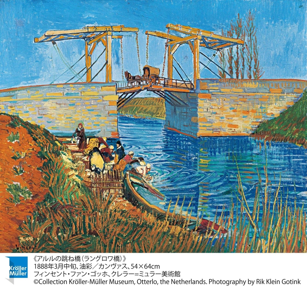 オランダの至宝、名画「アルルの跳ね橋」神戸で展示 大ゴッホ展2027年2月6日から 特別チケットを先行販売 - 神戸新聞