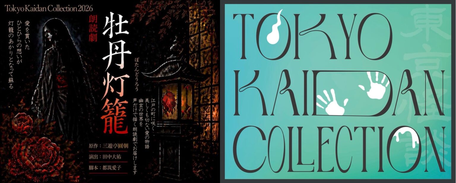 怪談フェス『Tokyo Kaidan Collection2026』8月開催!豪華俳優・声優が集結 | 公募/コンテスト/コンペ情報なら「Koubo」 怪談フェス『Tokyo Kaidan Collection2026』8月開催!豪華俳優・声優が集結 | 公募/コンテスト/コンペ情報なら「Koubo」