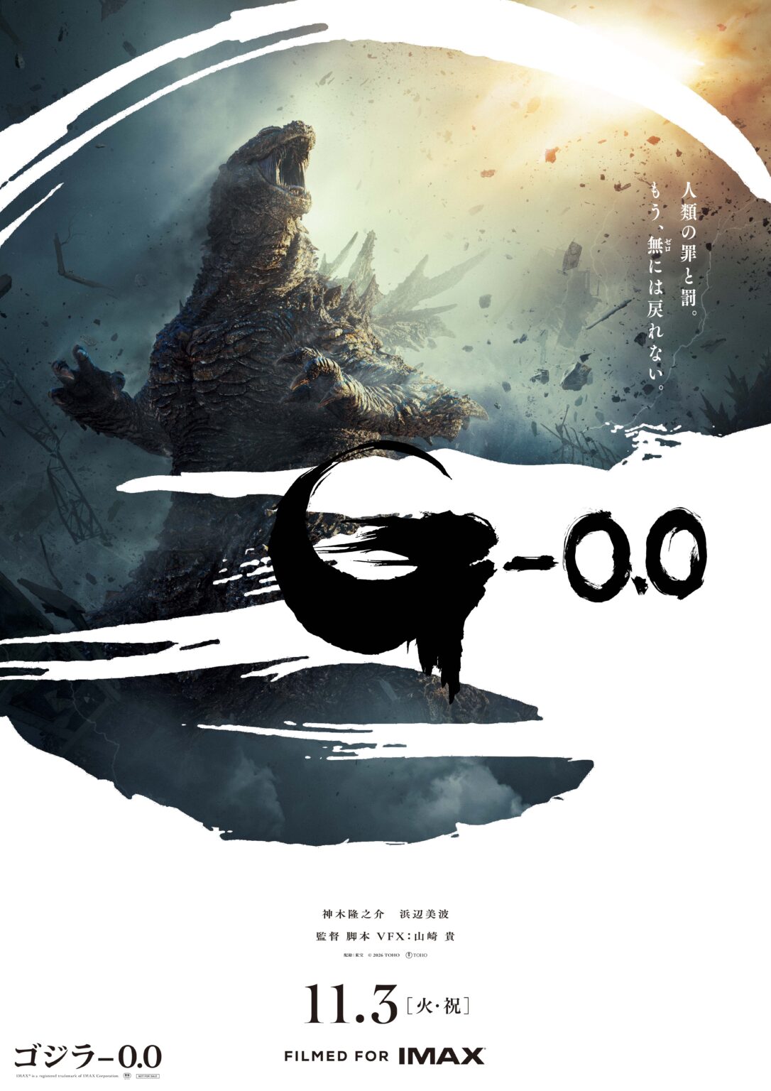 「ゴジラ-0.0」ポスター&特報映像公開!吉岡秀隆、山田裕貴らが続投、新キャストに田中泯【コメントあり】 – 映画.com 「ゴジラ-0.0」ポスター&特報映像公開!吉岡秀隆、山田裕貴らが続投、新キャストに田中泯【コメントあり】 - 映画.com