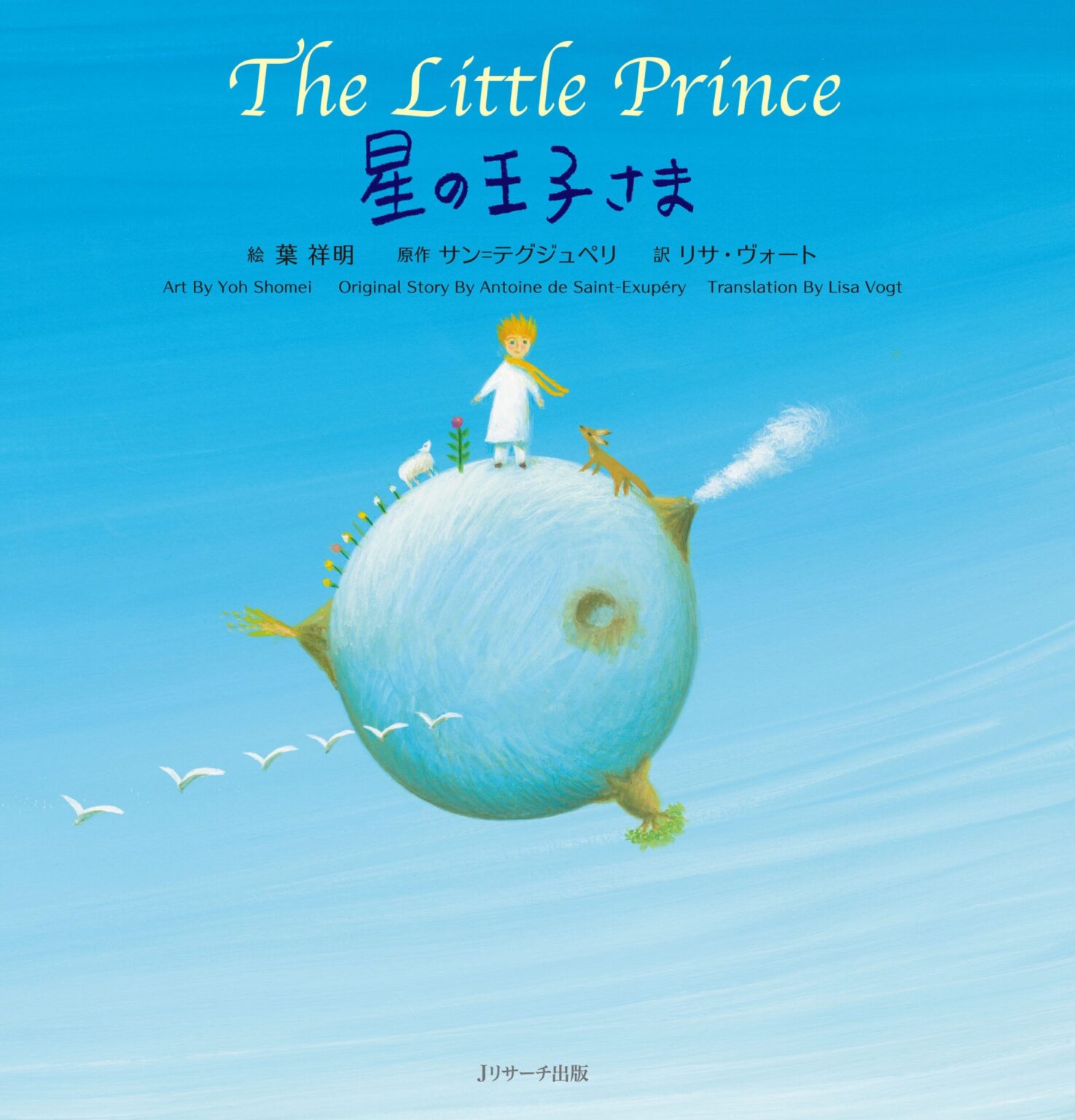 【「夏の児童書特集」連載vol.4】英語と日本語で読める・聞ける『星の王子さま~The Little Prince~』 | ほんのひきだし 書影