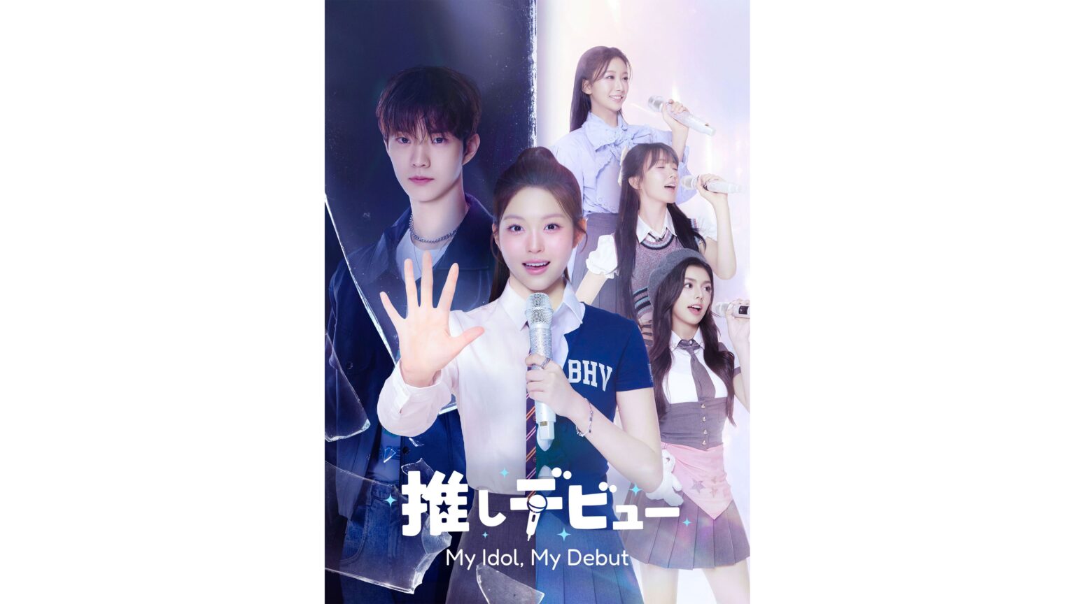 THE BOYZ Q主演タイムスリップK-POPロマンスコメディ「推しデビュ― ~My Ido… first view