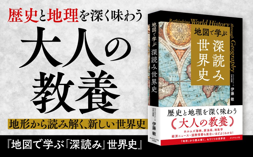 【大人の教養】「世界史って何から読めばいいの?」→代ゼミ講師の答えが深すぎた