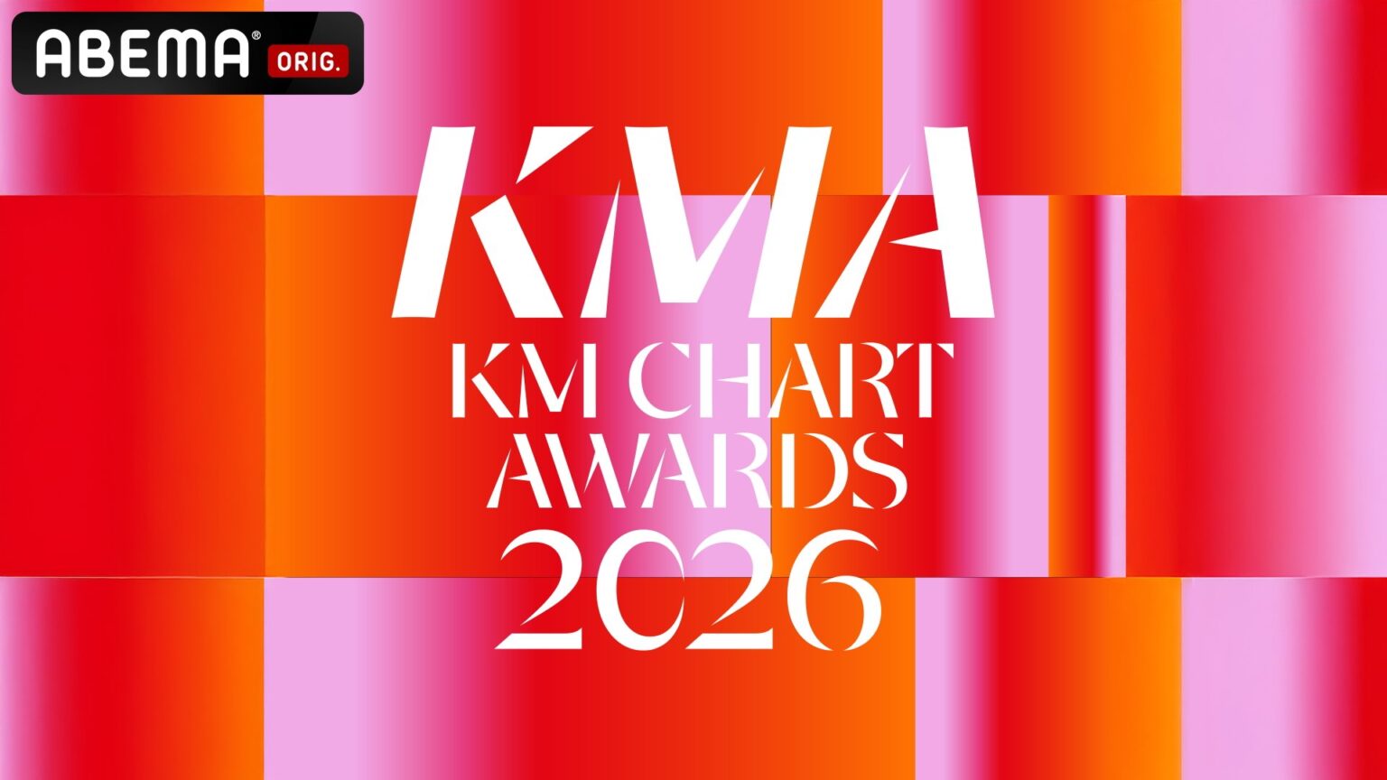 【ABEMA】『KM CHART AWARDS 2026』国内独占・日韓同時生中継決定…TOMORROW X TOGETHER、ZEROBASEONEら集結 【ABEMA】『KM CHART AWARDS 2026』国内独占・日韓同時生中継決定…TOMORROW X TOGETHER、ZEROBASEONEら集結