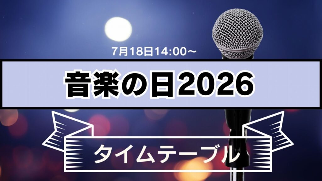 「音楽の日2026」午後6時以降のタイムテーブル Number_i、Snow Man、Mrs. GREEN APPLEは何時台? | 催し・文化 | 福井のニュース 「音楽の日2026」タイムテーブル・歌唱曲一覧 Snow ManやMrs. GREEN APPLEは何時台? | 催し・文化 | 福井のニュース