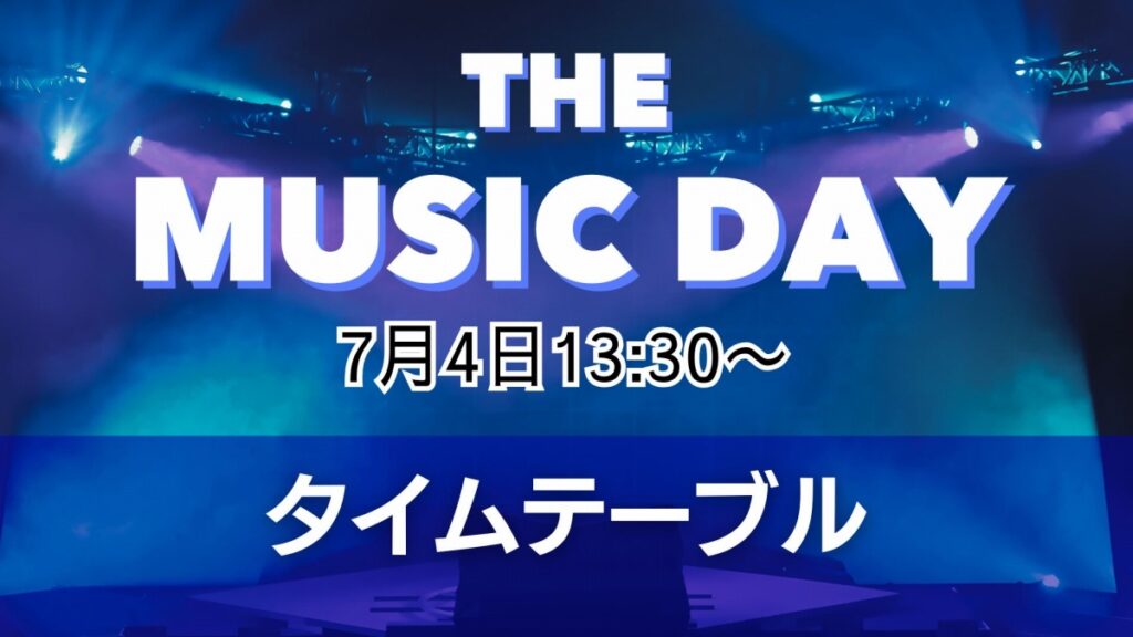 「THE MUSIC DAY 2026」タイムテーブル発表 シャッフルメドレーは19時台と20時台 | 催し・文化 | 福井のニュース 「THE MUSIC DAY 2026」タイムテーブル発表 シャッフルメドレーは19時台と20時台 | 催し・文化 | 福井のニュース