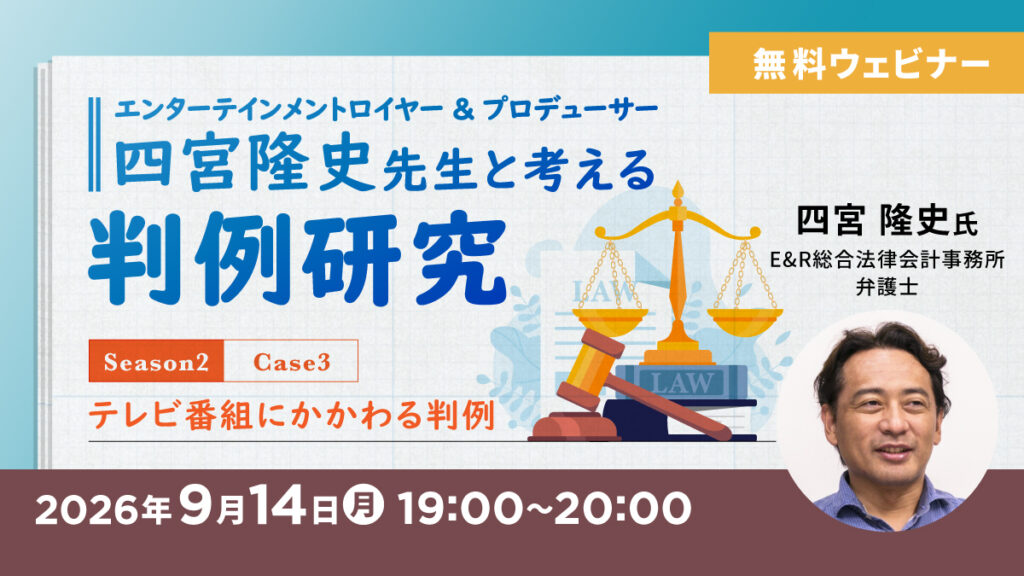 エンターテインメントロイヤー&プロデューサー・四宮隆史先生と考える判例研究 Season2 Case3~テレビ番組にかかわる判例~ | CREATIVE VILLAGE SEMINAR エンターテインメントロイヤー&プロデューサー・四宮隆史先生と考える判例研究 Season2 Case3~テレビ番組にかかわる判例~ | CREATIVE VILLAGE SEMINAR