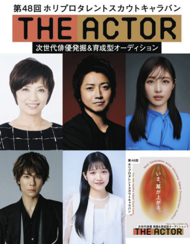 第48回ホリプロタレントスカウトキャラバン「THE ACTOR」開催決定　今回は「次世代俳優」を発掘・育成するプロジェクト
