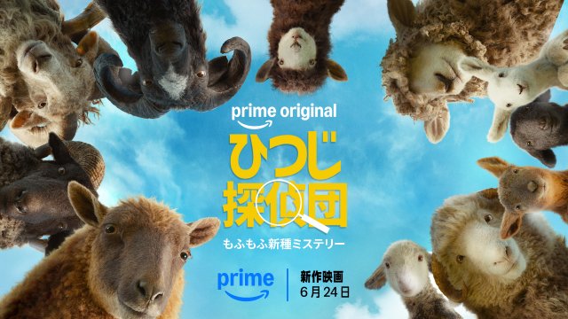 Prime Video:ヒュー・ジャックマン主演『ひつじ探偵団』が1位、ドラマは『オフキャンパス』が5週連続首位【6/22/26 – 6/28/26】(ORICON NEWS)|dメニューニュース(NTTドコモ) Prime Video:ヒュー・ジャックマン主演『ひつじ探偵団』が1位、ドラマは『オフキャンパス』が5週連続首位【6/22/26 - 6/28/26】(ORICON NEWS)|dメニューニュース(NTTドコモ)
