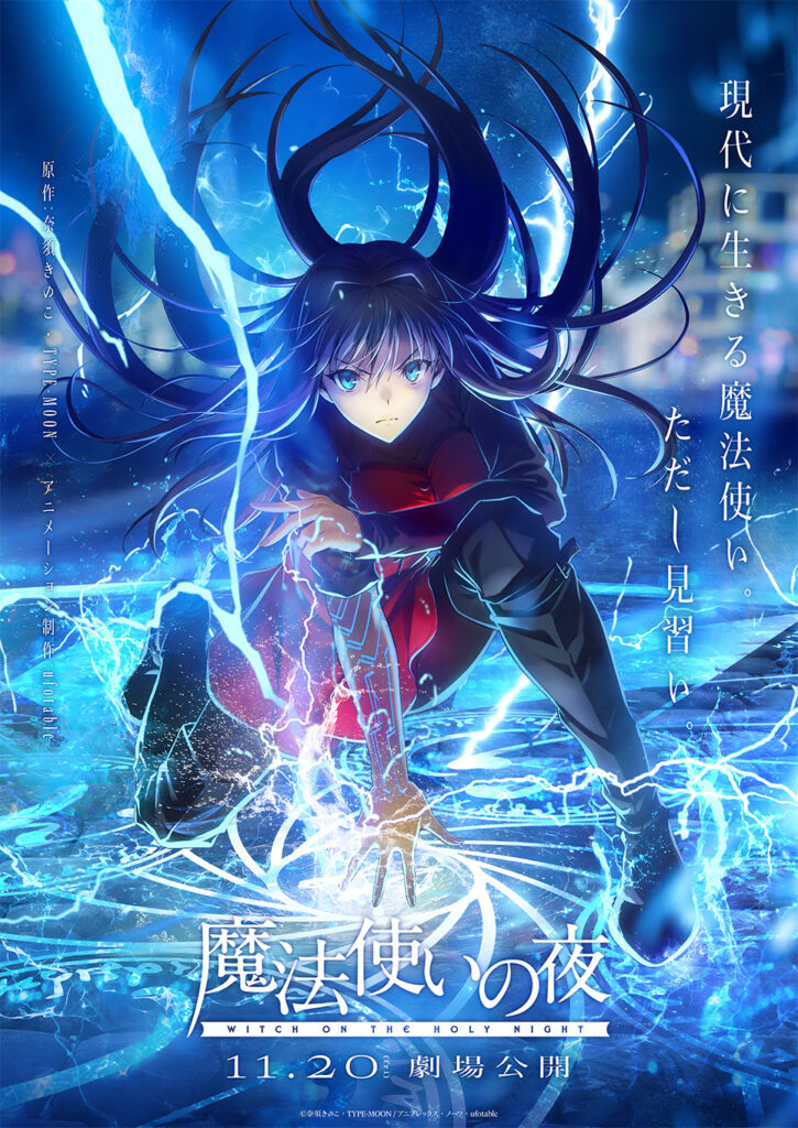 劇場アニメ「魔法使いの夜」11月20日公開決定。TYPE-MOON×ufotable – AV Watch 劇場アニメ「魔法使いの夜」11月20日公開決定。TYPE-MOON×ufotable - AV Watch