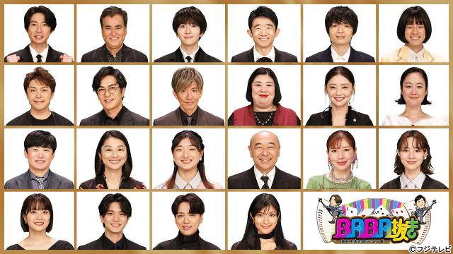 相葉雅紀の“最弱王イジり”に木村拓哉が反撃「BABA抜き最弱王決定戦2026夏」開幕