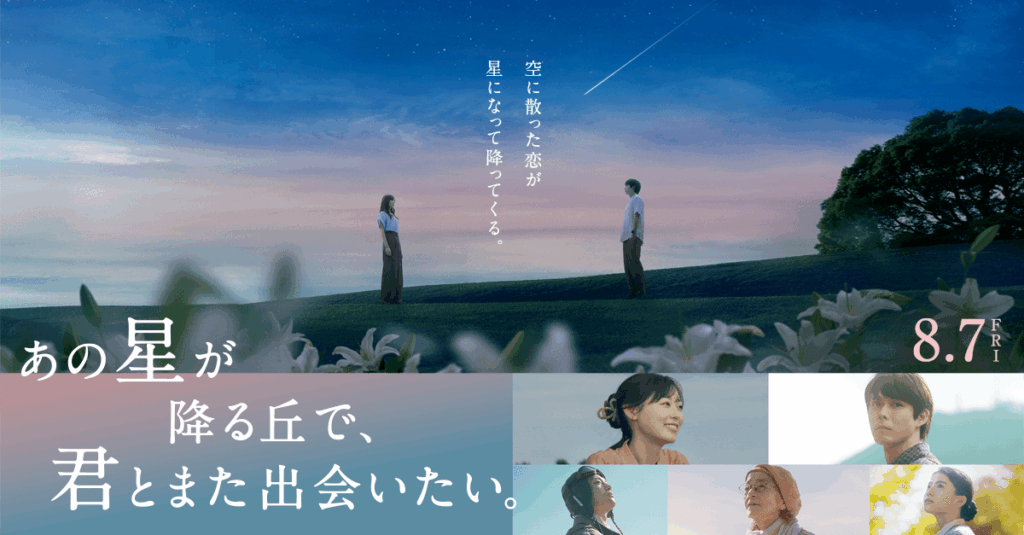 7月24日(金)より『あの花が咲く丘で、君とまた出会えたら。』リバイバル上映が決定! – 松竹株式会社 7月24日(金)より『あの花が咲く丘で、君とまた出会えたら。』リバイバル上映が決定! - 松竹株式会社