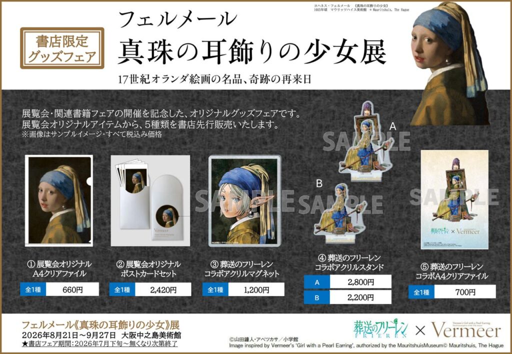 【フリーレン×フェルメール】“真珠の耳飾りの少女”なフリーレンの額縁はフェルンが支えてた!? フェルメール展コラボグッズが全国80書店で7月20日発売 – 電撃オンライン 【フリーレン×フェルメール】“真珠の耳飾りの少女”なフリーレンの額縁はフェルンが支えてた!? フェルメール展コラボグッズが全国80書店で7月20日発売 - 電撃オンライン