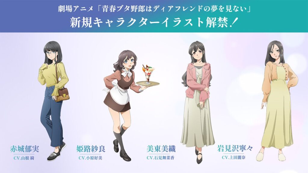 劇場アニメ『青春ブタ野郎はディアフレンドの夢を見ない』赤城郁実、姫路紗良、美東美織、岩見沢寧々の新ビジュアル公開 - 電撃オンライン
