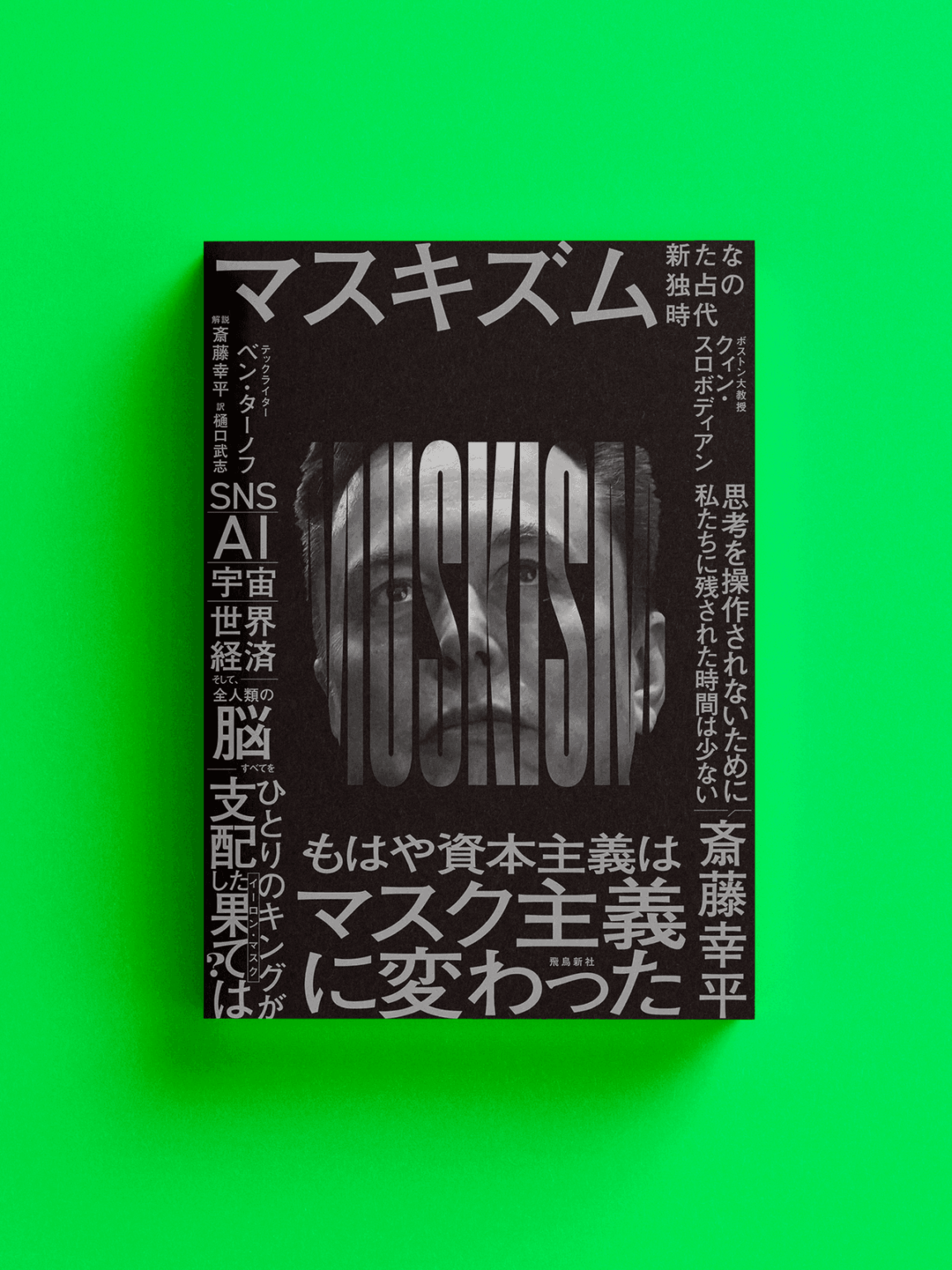『マスキズム 新たな独占の時代』池田純一ブックレビュー：テクノロジーが〈主権〉を采配するマスキズムの21世紀 | WIRED.jp