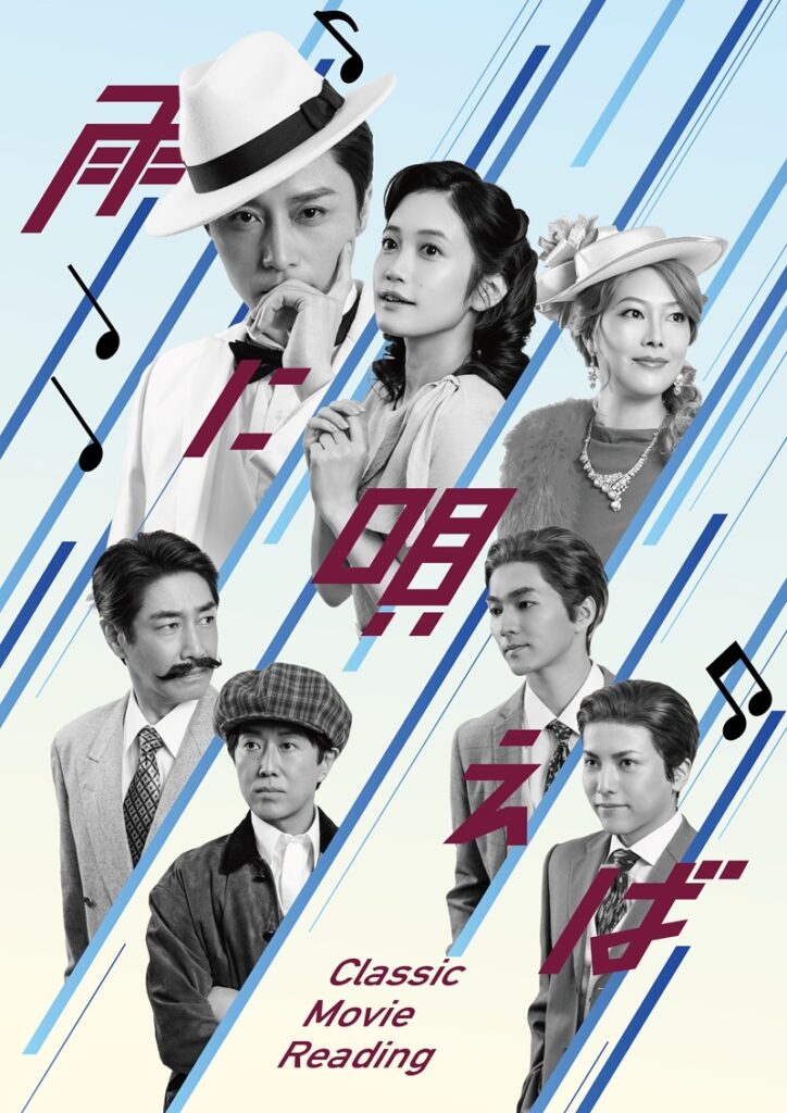 徳山秀典ら出演のClassic Movie Reading『雨に唄えば』 往年のミュージカル映画を彷彿させるビジュアルが解禁 | SPICE Classic Movie Reading『雨に唄えば』
