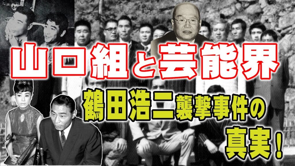 【昭和】盛力健児が語る|山口組と芸能界は蜜月|鶴田浩二襲撃事件があり、美空ひばり|は 三代目田岡親分が後ろ盾! 【昭和】盛力健児が語る|山口組と芸能界は蜜月|鶴田浩二襲撃事件があり、美空ひばり|は 三代目田岡親分が後ろ盾!