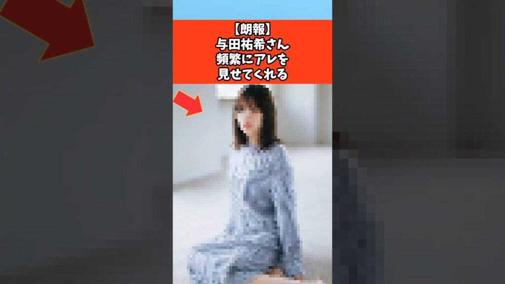 【朗報】与田祐希さん無防備すぎる姿を見せてくれる #芸能 #芸能人 #乃木坂46