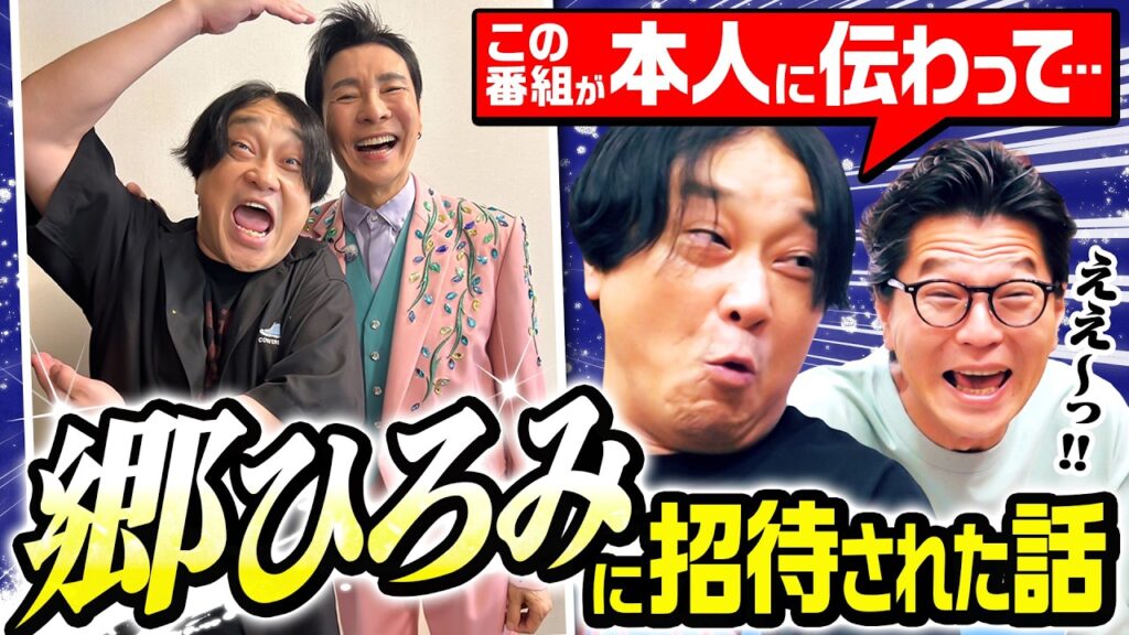 【神回】郷ひろみは「本当に光ってた…」芸能界のレジェンドに招待された永野/まさかの『シェー!が好き』発言/プロ意識に超感動|永野×モグライダー芝 #36 【神回】郷ひろみは「本当に光ってた…」芸能界のレジェンドに招待された永野/まさかの『シェー!が好き』発言/プロ意識に超感動|永野×モグライダー芝 #36