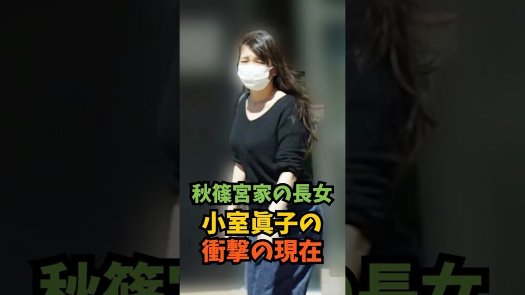 【秋篠宮家の長女】小室眞子の衝撃の現在#芸能人 #芸能 #shorts