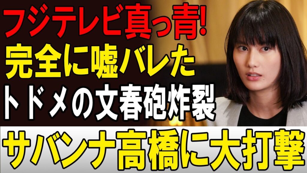 【芸能界騒然】フジテレビ・橋本愛さん・サバンナ高橋さんを巡る報道が急展開…週刊文春報道で新局面へ! 【芸能界騒然】フジテレビ・橋本愛さん・サバンナ高橋さんを巡る報道が急展開…週刊文春報道で新局面へ!