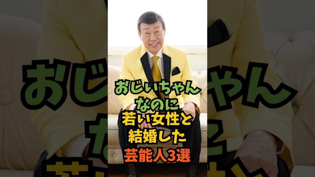 おじいちゃんなのに若い女性と結婚した芸能人3選#芸能人 #芸能 #shorts