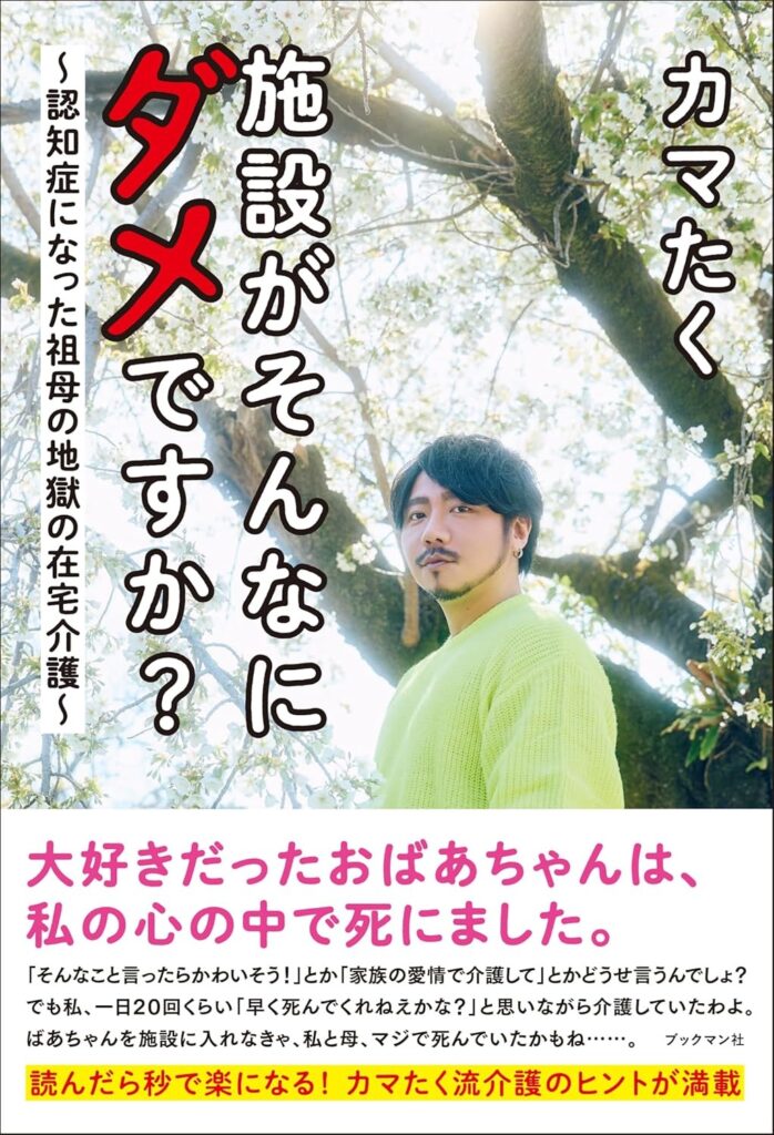 『施設がそんなにダメですか？認知症になった祖母の地獄の在宅介護 』発売記念 カマたくさんサイン＆撮影会