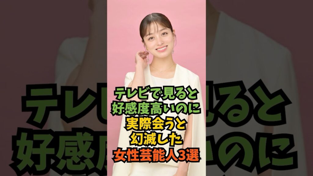 テレビで見ると好感度高いのに実際会うと幻滅した女性芸能人3選#芸能人 #芸能 #shorts