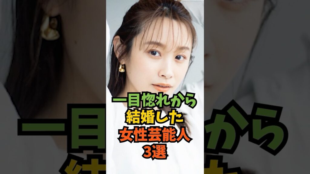 一目惚れから結婚した女性芸能人3選#芸能人 #芸能 #shorts