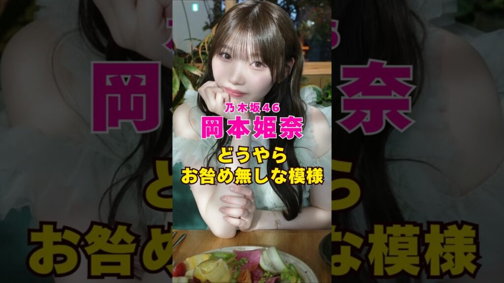 乃木坂46・岡本姫奈はどうやらお咎めなし#芸能界 #芸能 #shorts #乃木坂46 #乃木坂