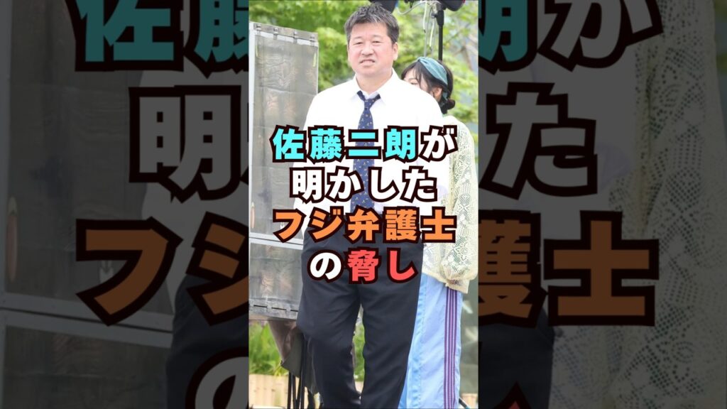 佐藤二朗が明かしたフジ弁護士の脅し#芸能界 #芸能 #shorts