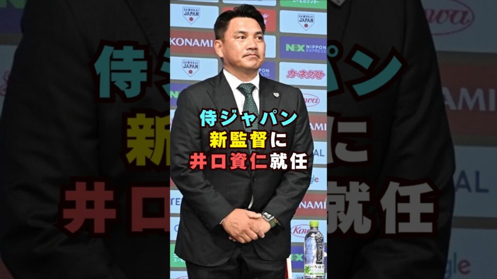 侍ジャパン新監督に井口資仁就任#芸能界 #芸能 #shorts #野球