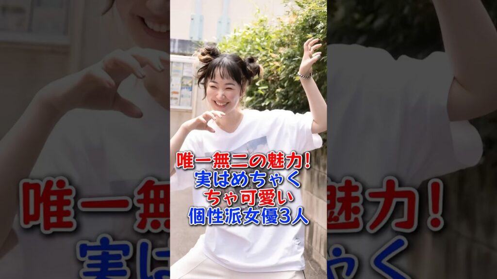 唯一無二の魅力！実はめちゃくちゃ可愛い個性派女優3人 #伊藤沙莉 #黒木華 #芸能人 #芸能 #fyp