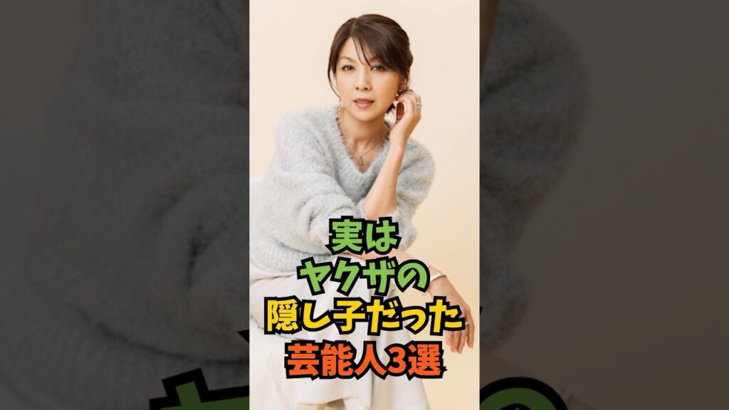 実はヤクザの隠し子だった芸能人3選#芸能人 #芸能 #shorts