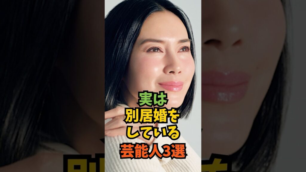 実は別居婚をしている芸能人3選#芸能人 #芸能 #shorts