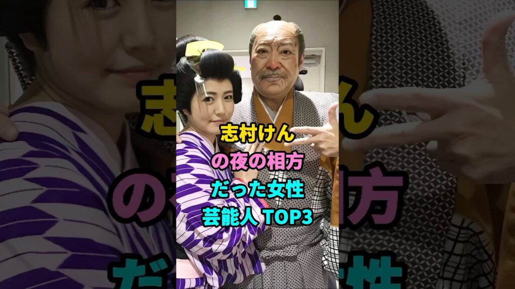 志村けんの夜の相方だった女性芸能人 TOP3 #芸能人 #youtubeshorts #fyp #芸人 #shorts