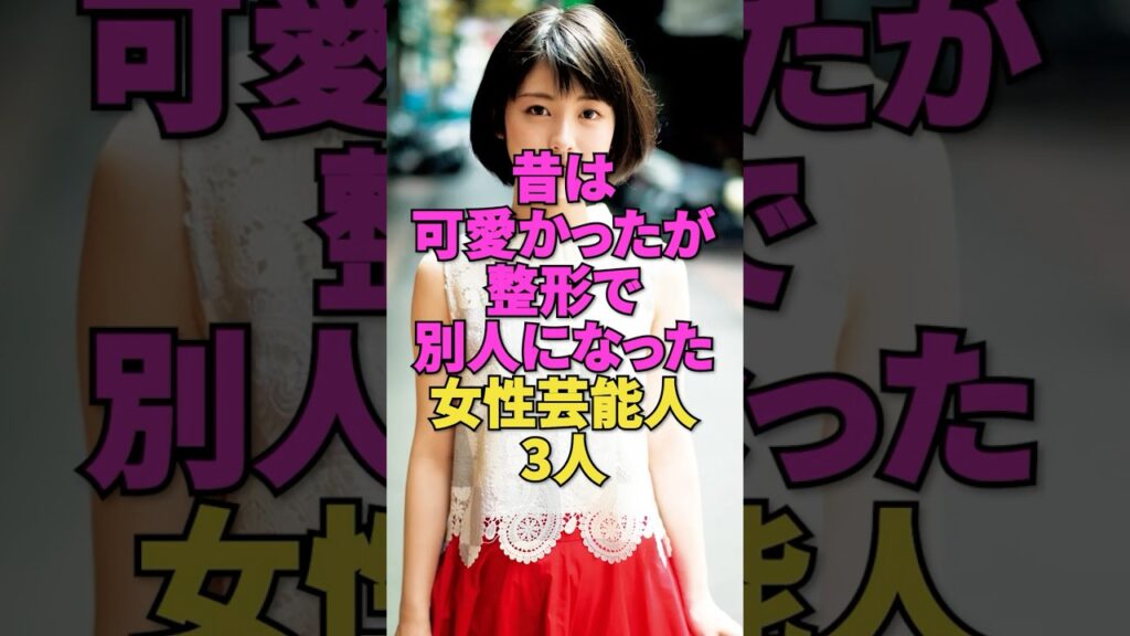 昔は可愛かったが整形で別人になった女性芸能人3人