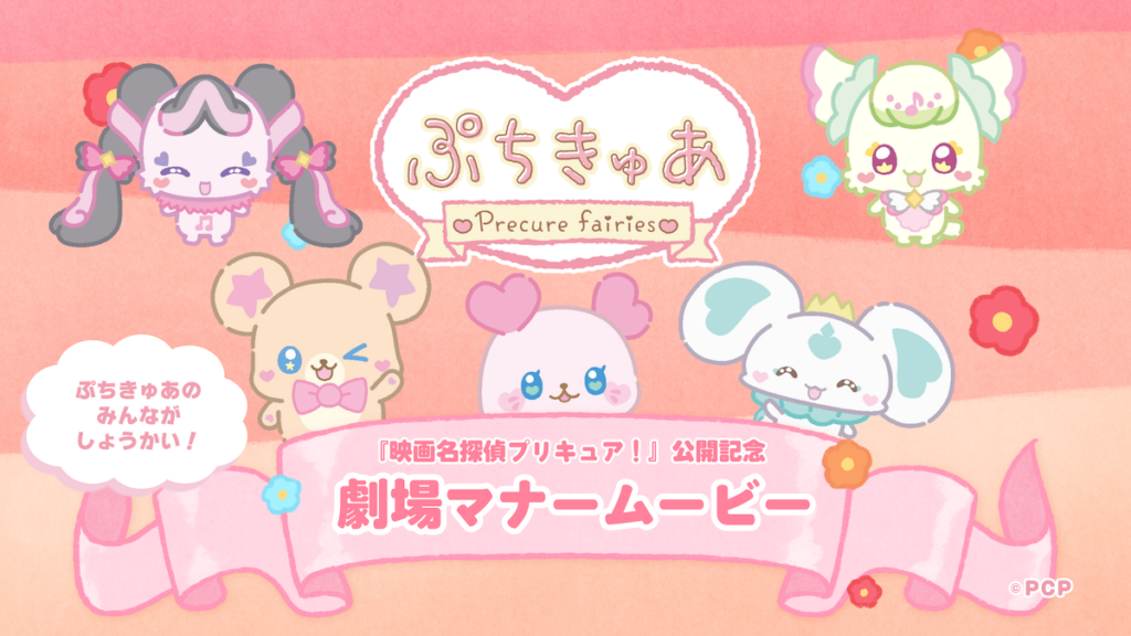 映画名探偵プリキュア！